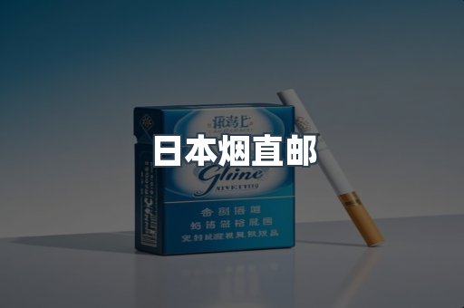日本香烟系列